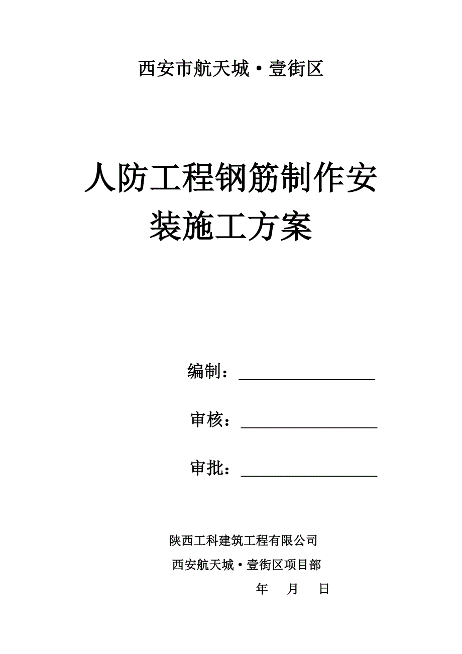 人防工程钢筋制作安装施工方案(修改)资料_第1页