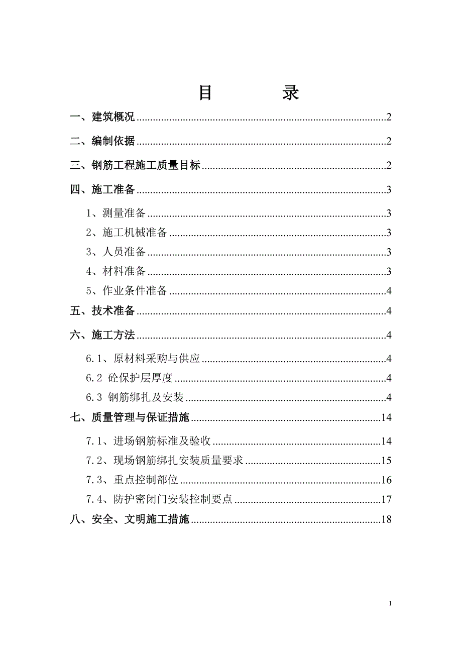 人防工程钢筋制作安装施工方案(修改)资料_第2页