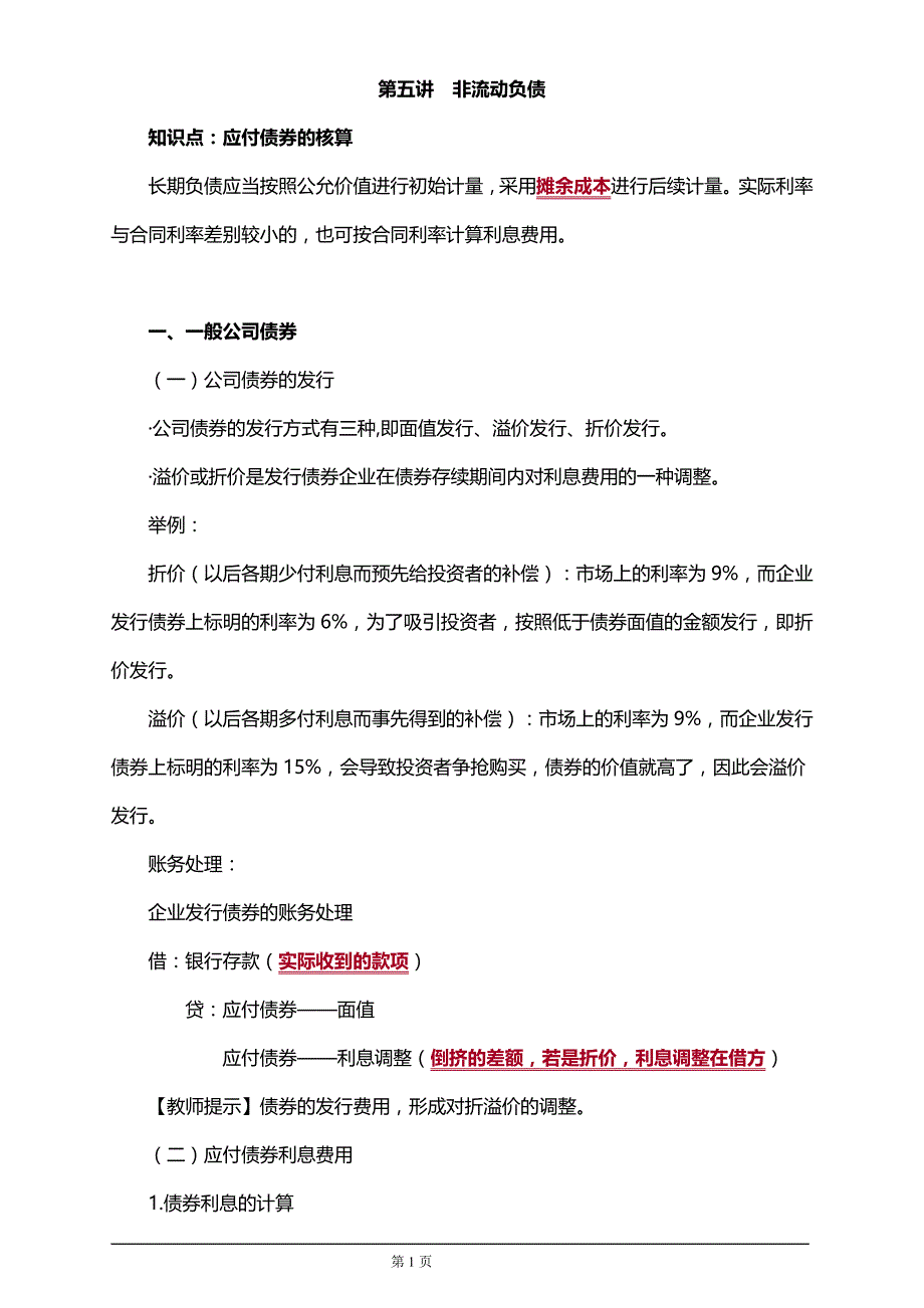 注册会计师考试财务会计第五讲非流动负债_第1页