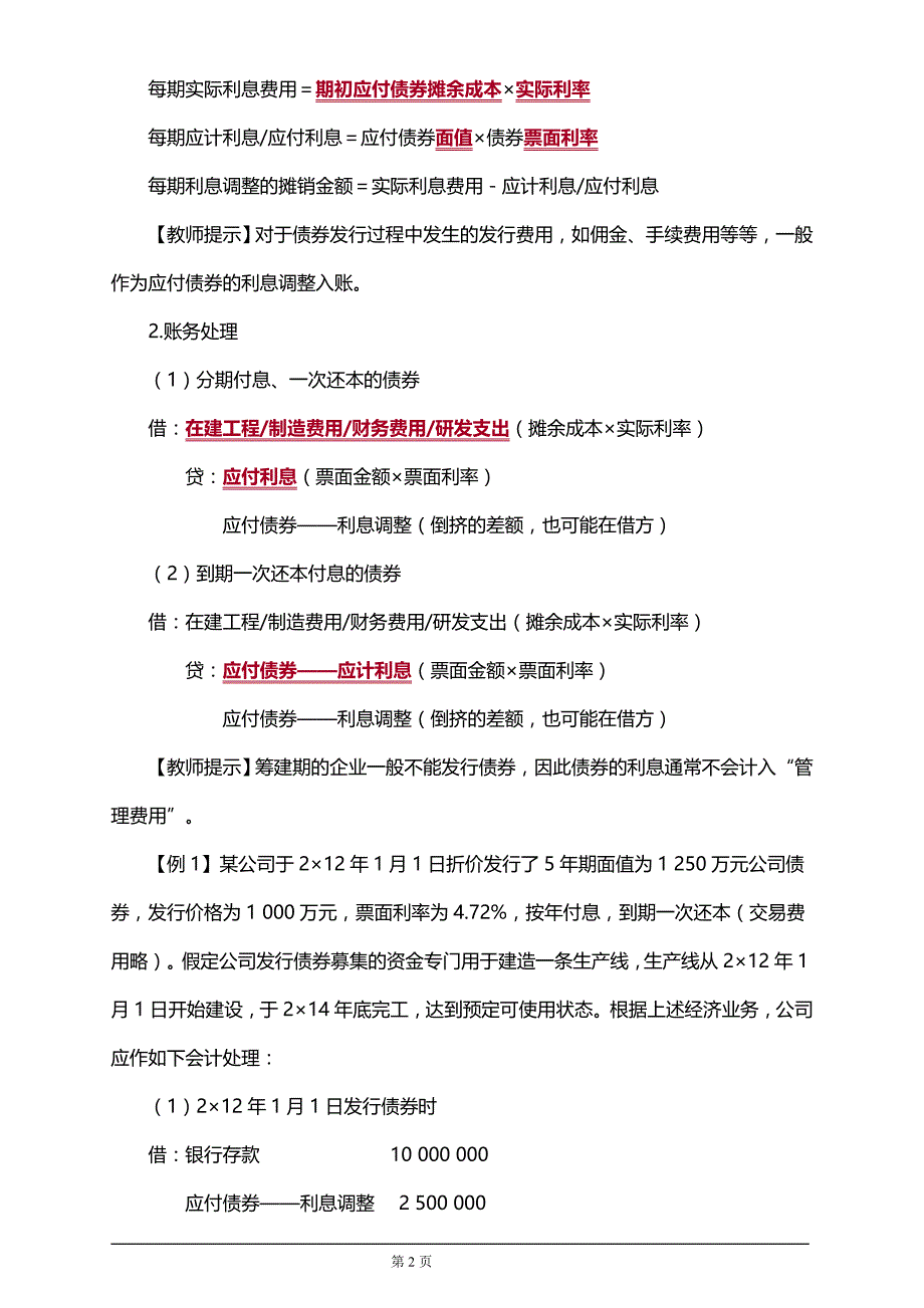 注册会计师考试财务会计第五讲非流动负债_第2页