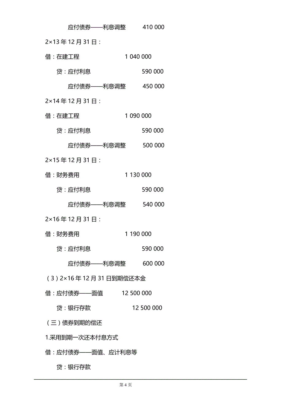 注册会计师考试财务会计第五讲非流动负债_第4页