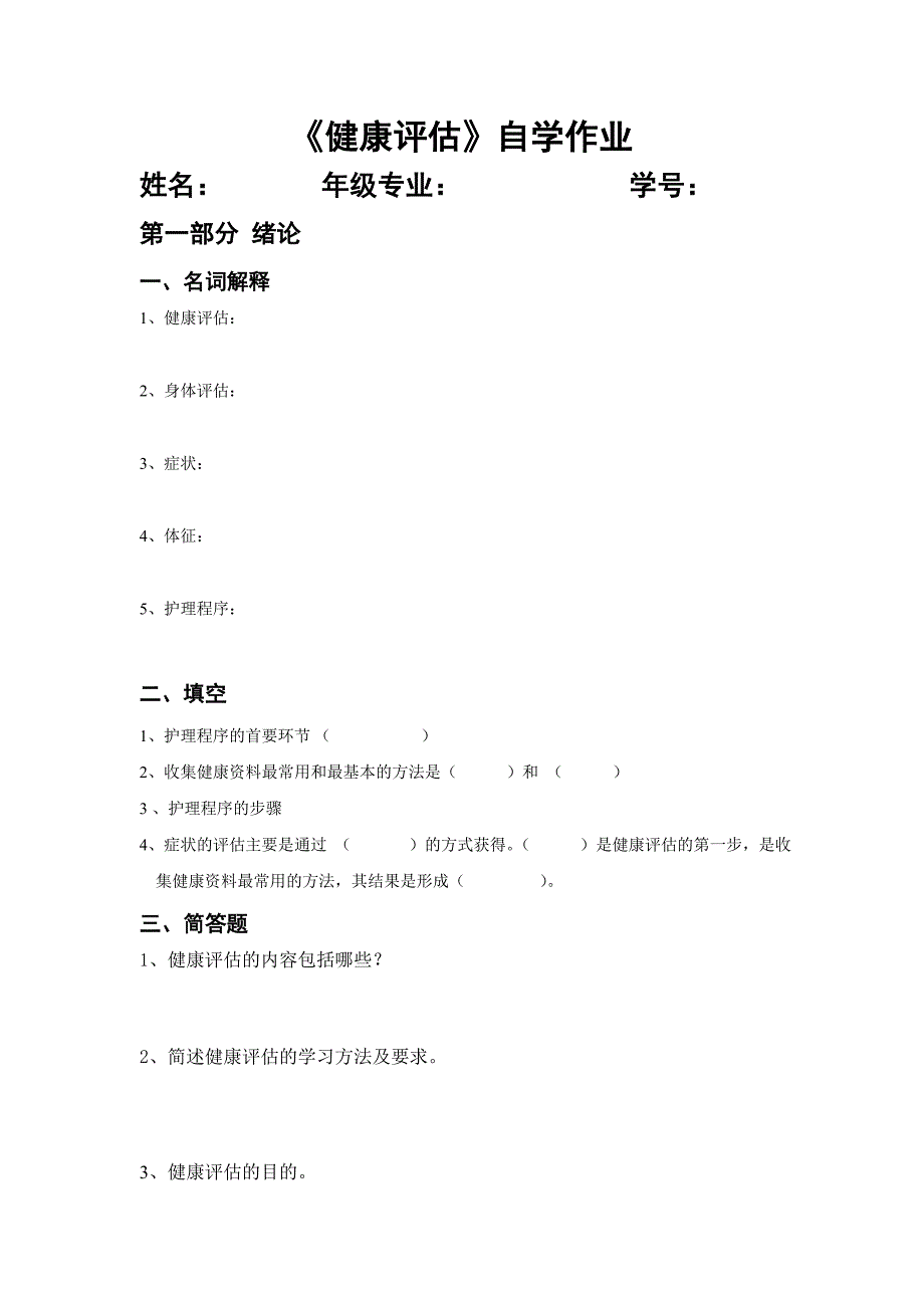 《健康评估》自学作业及答案_第1页