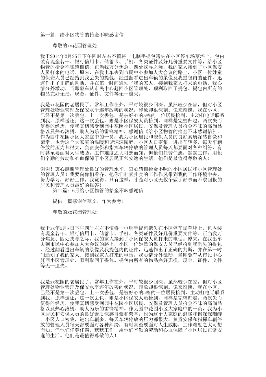 写给小区物业管理的拾金不昧感谢信(精选多 篇).docx_第1页