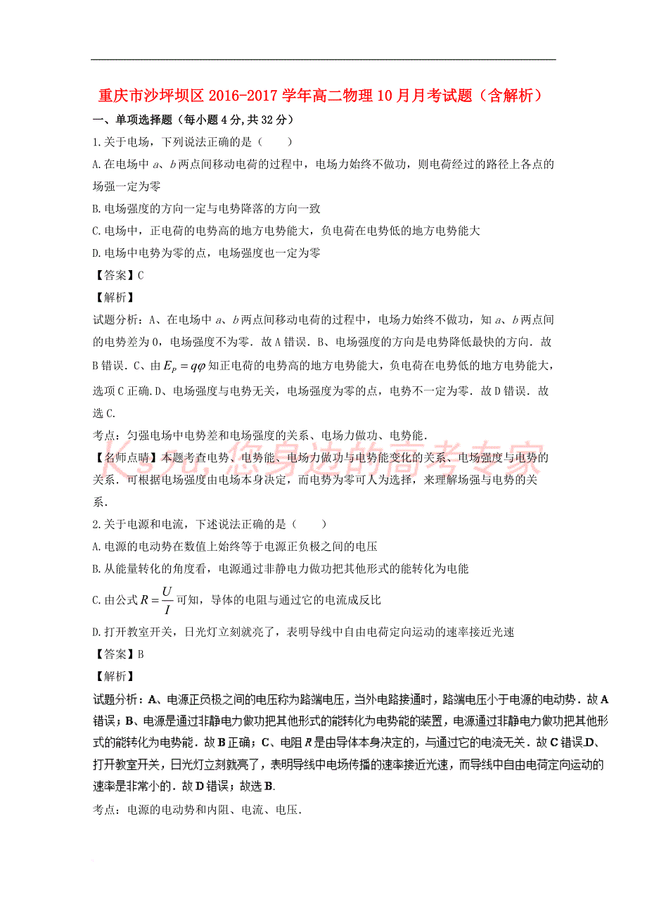 重庆市沙坪坝区2016-2017学年高二物理10月月考试题(含解析)_第1页