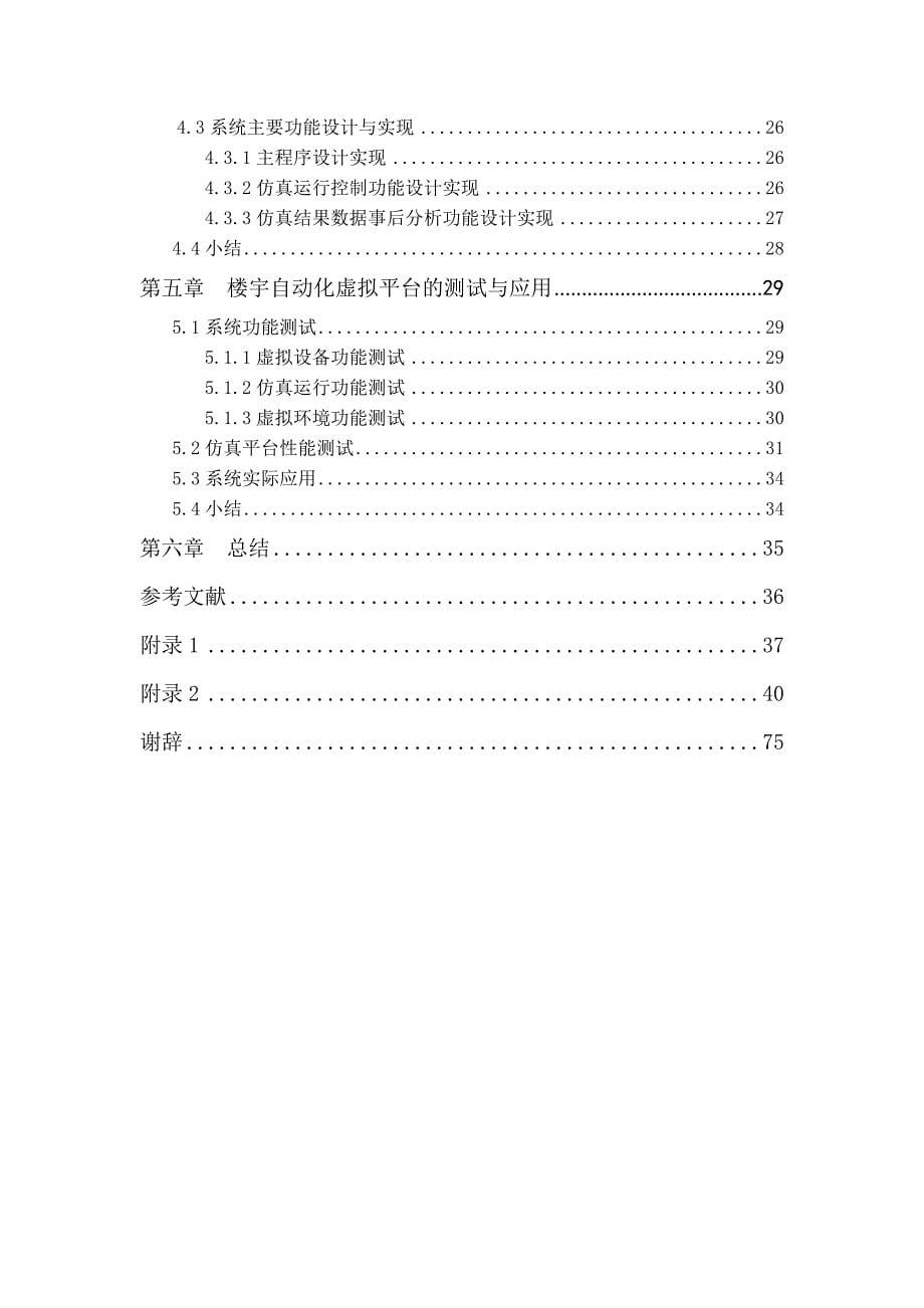 楼宇自动化虚拟平台的设计与实现1(2)精要_第5页