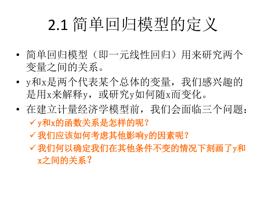 计量经济学简单回归模型课件讲解_第2页