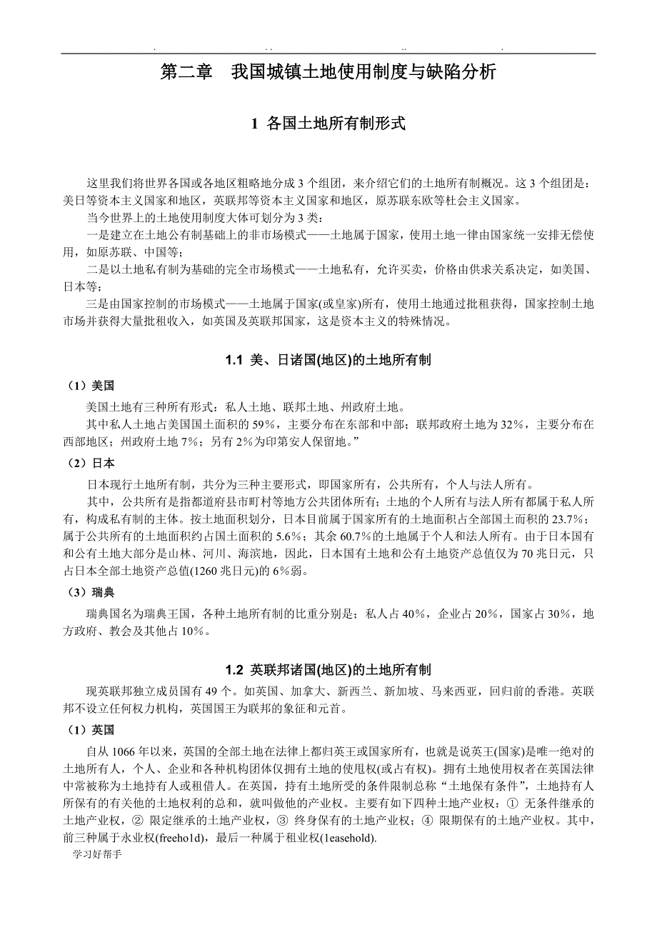 我国城镇土地使用制度与缺陷分析报告_第1页