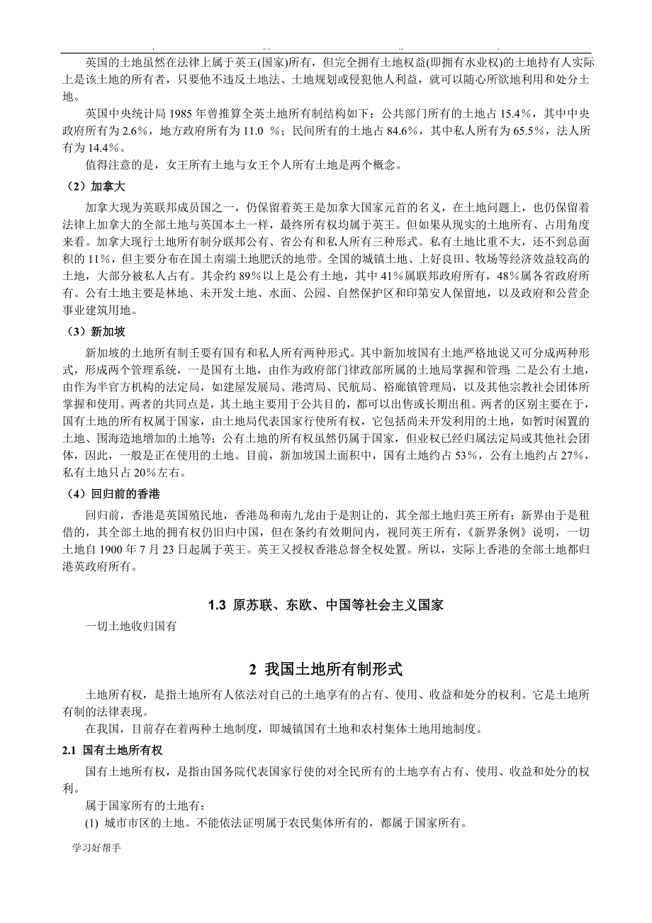 我国城镇土地使用制度与缺陷分析报告_第2页