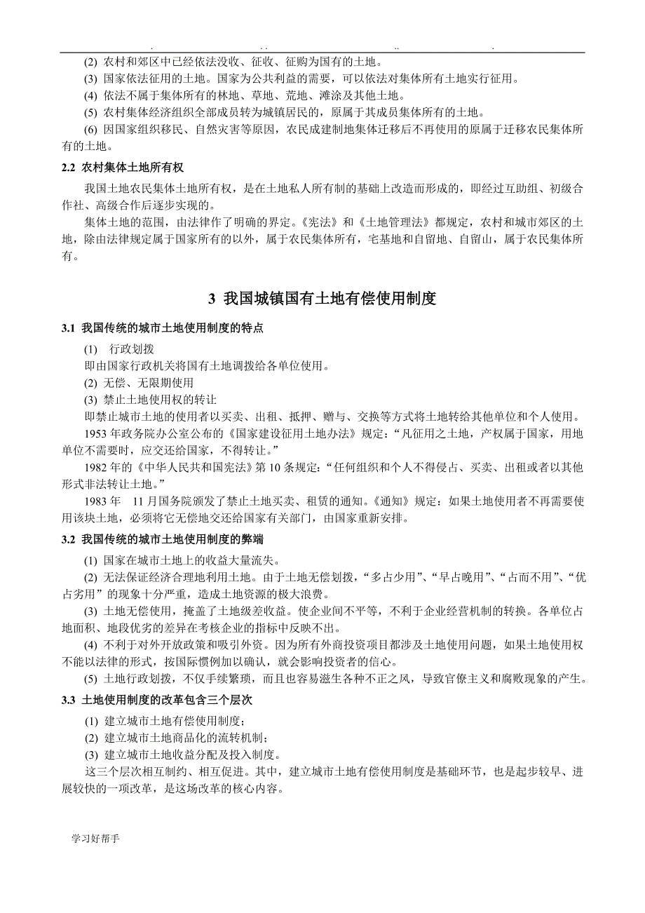 我国城镇土地使用制度与缺陷分析报告_第3页