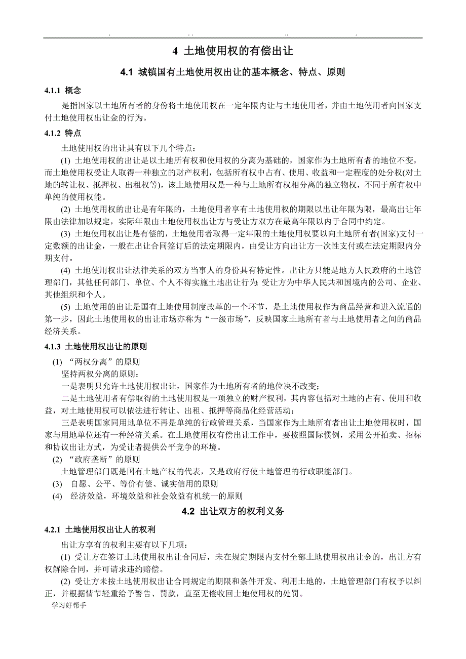 我国城镇土地使用制度与缺陷分析报告_第4页