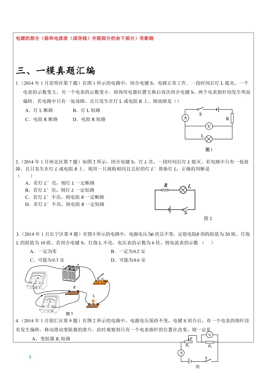 上海初三中考物理电路故障分析专题(有标准答案)_第3页