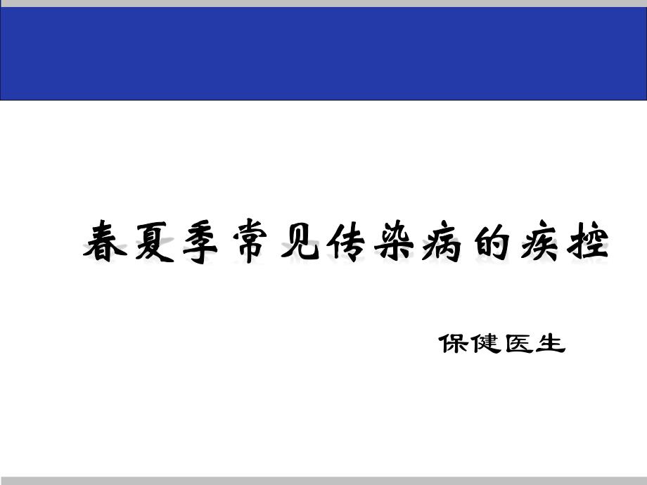 嘉富幼儿园春夏季常见传染病的疾控讲解_第1页