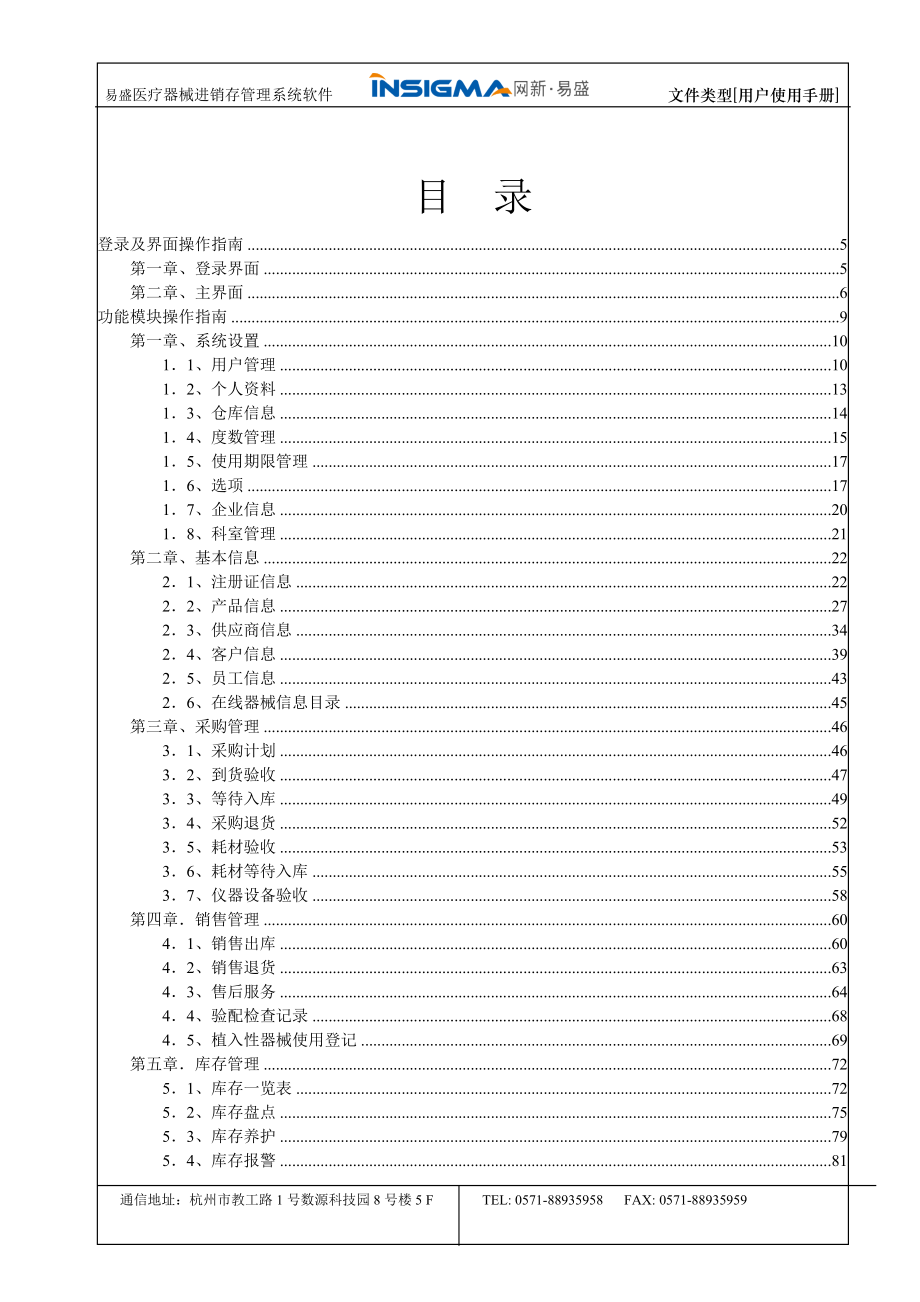 易盛医疗器械进销存管理系统客户端用户手册20160616_第2页