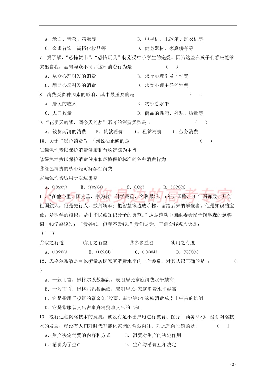 陕西省渭南市2017－2018学年高一政治上学期第二次月考试题_第2页