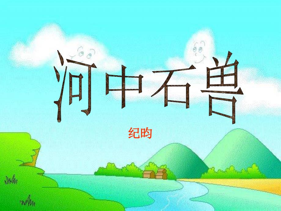 七年级语文上册第五单元《河中石兽》wj._第1页