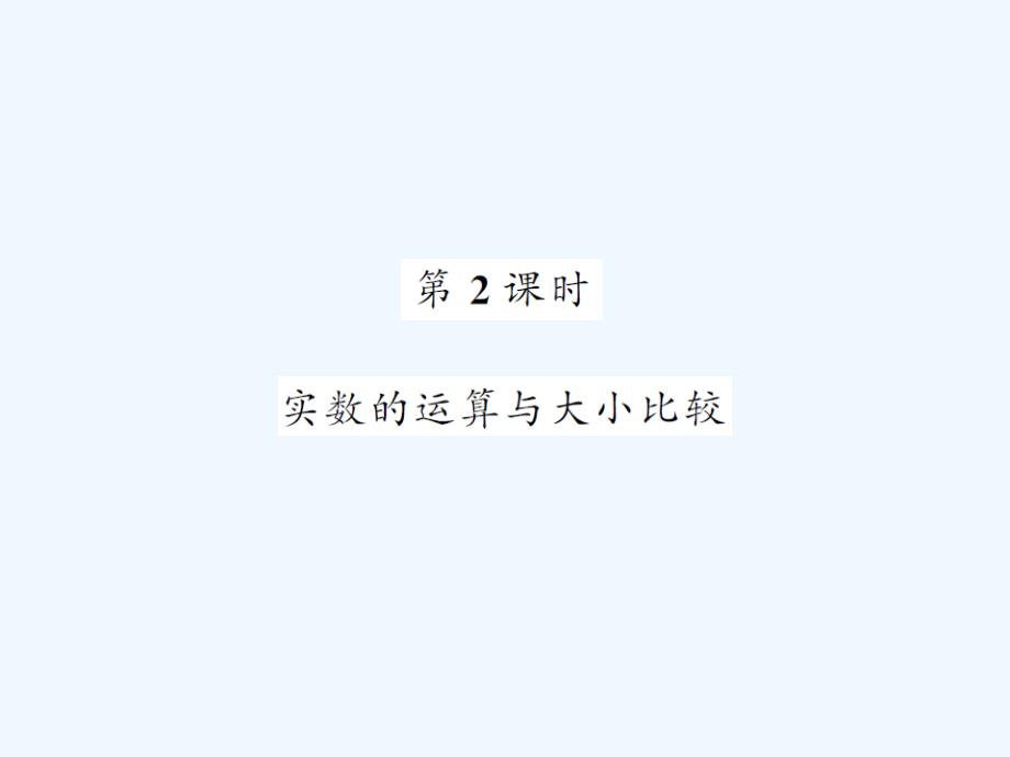 2017-2018学年八年级数学上册 第3章 实数 3.3 实数 第2课时 实数的运算与大小比较习题 （新版）湘教版_第1页