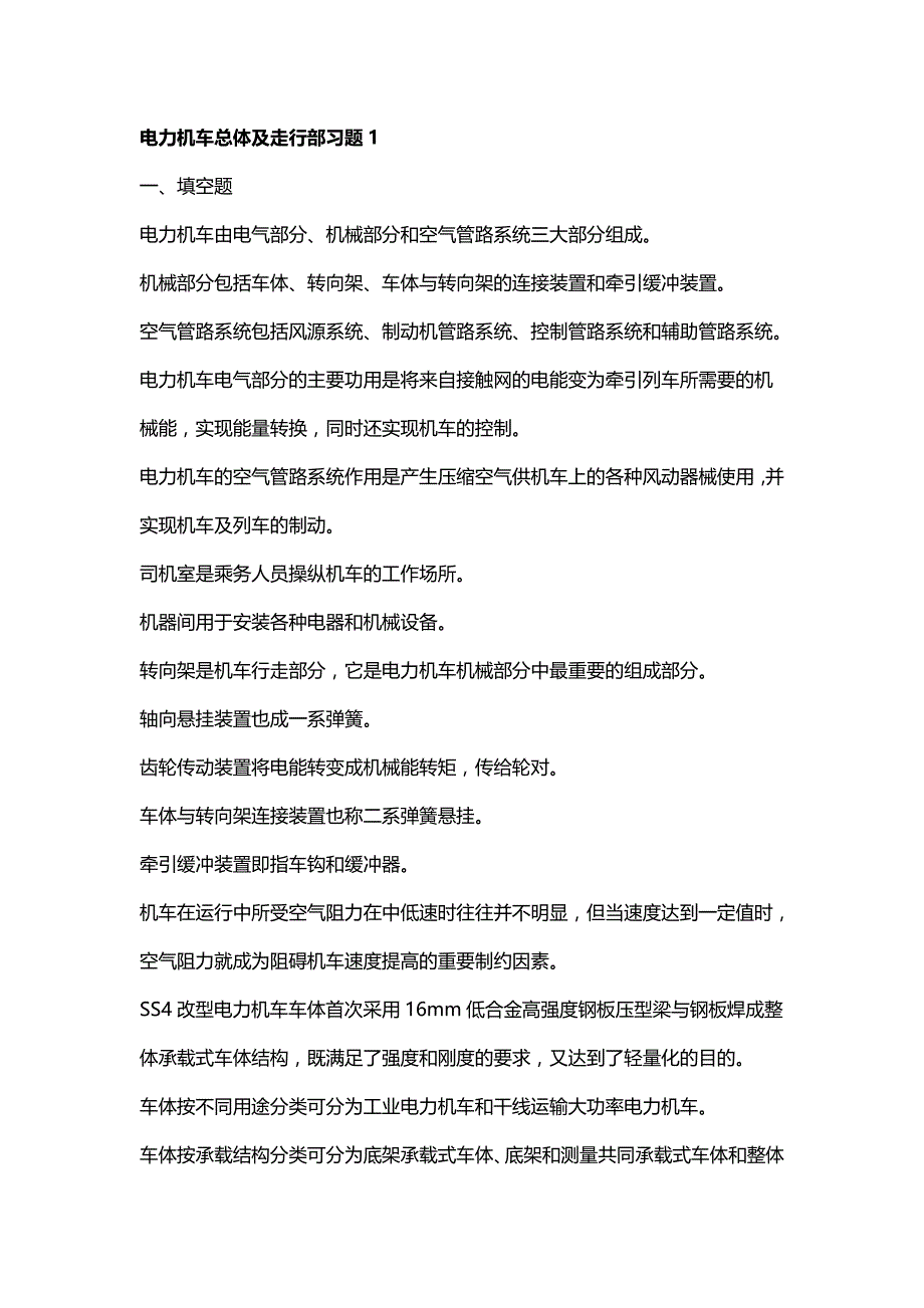 电力机车总体及走行部习题测验1_第1页