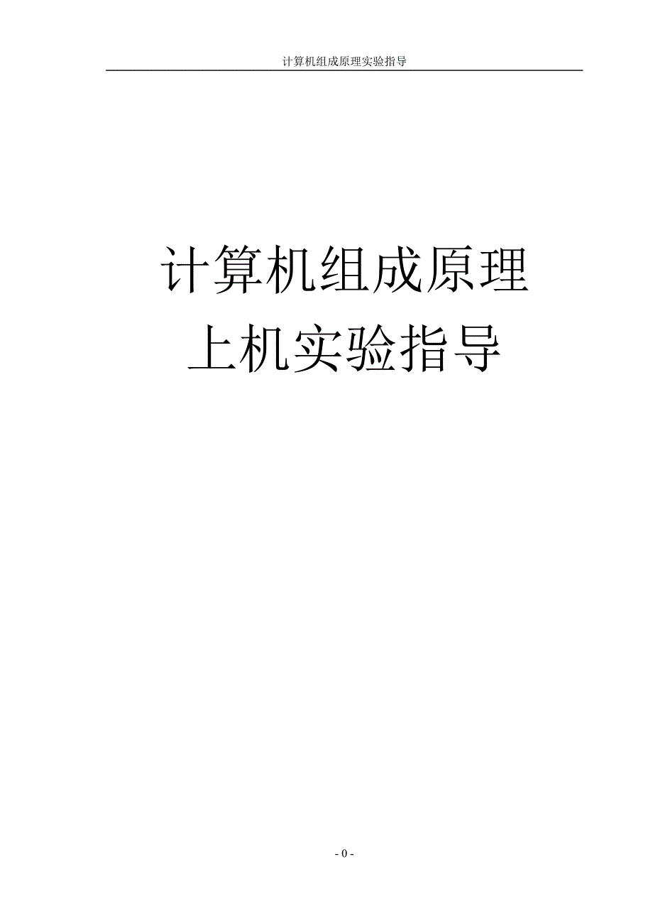 计算机组成原理实验资料_第1页