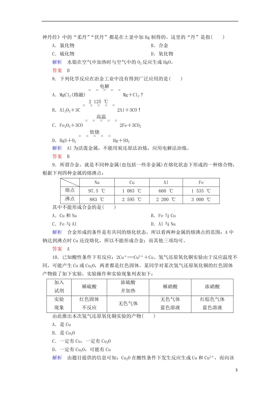 （新课标）2018届高考化学大一轮复习 9铜及其化合物 金属材料配餐作业 新人教版_第3页