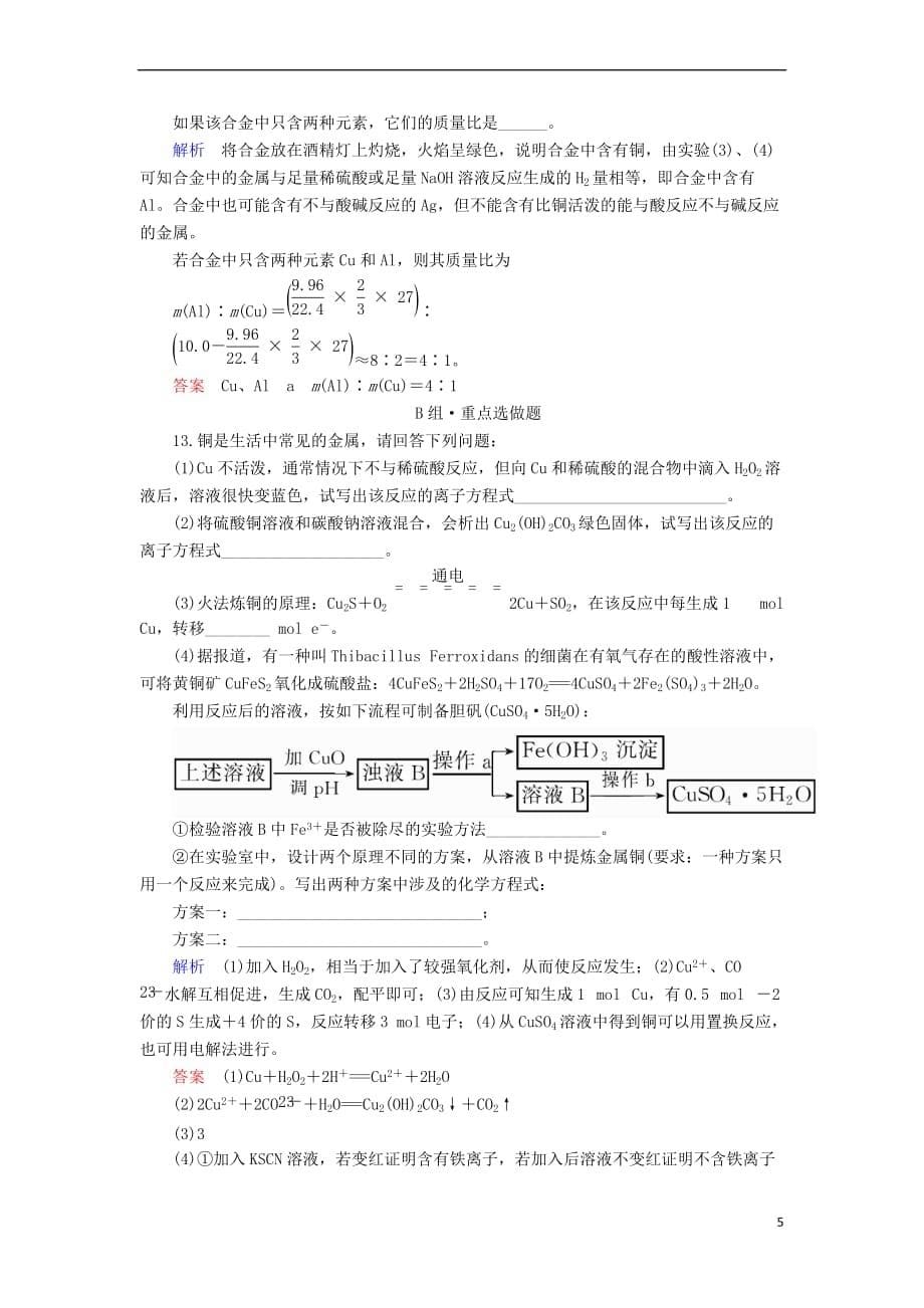 （新课标）2018届高考化学大一轮复习 9铜及其化合物 金属材料配餐作业 新人教版_第5页