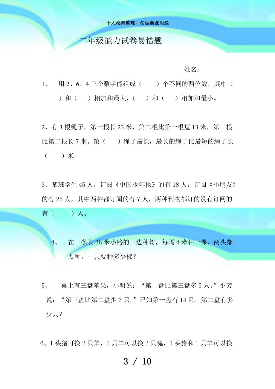 二年级数学能力考试易错题_第3页