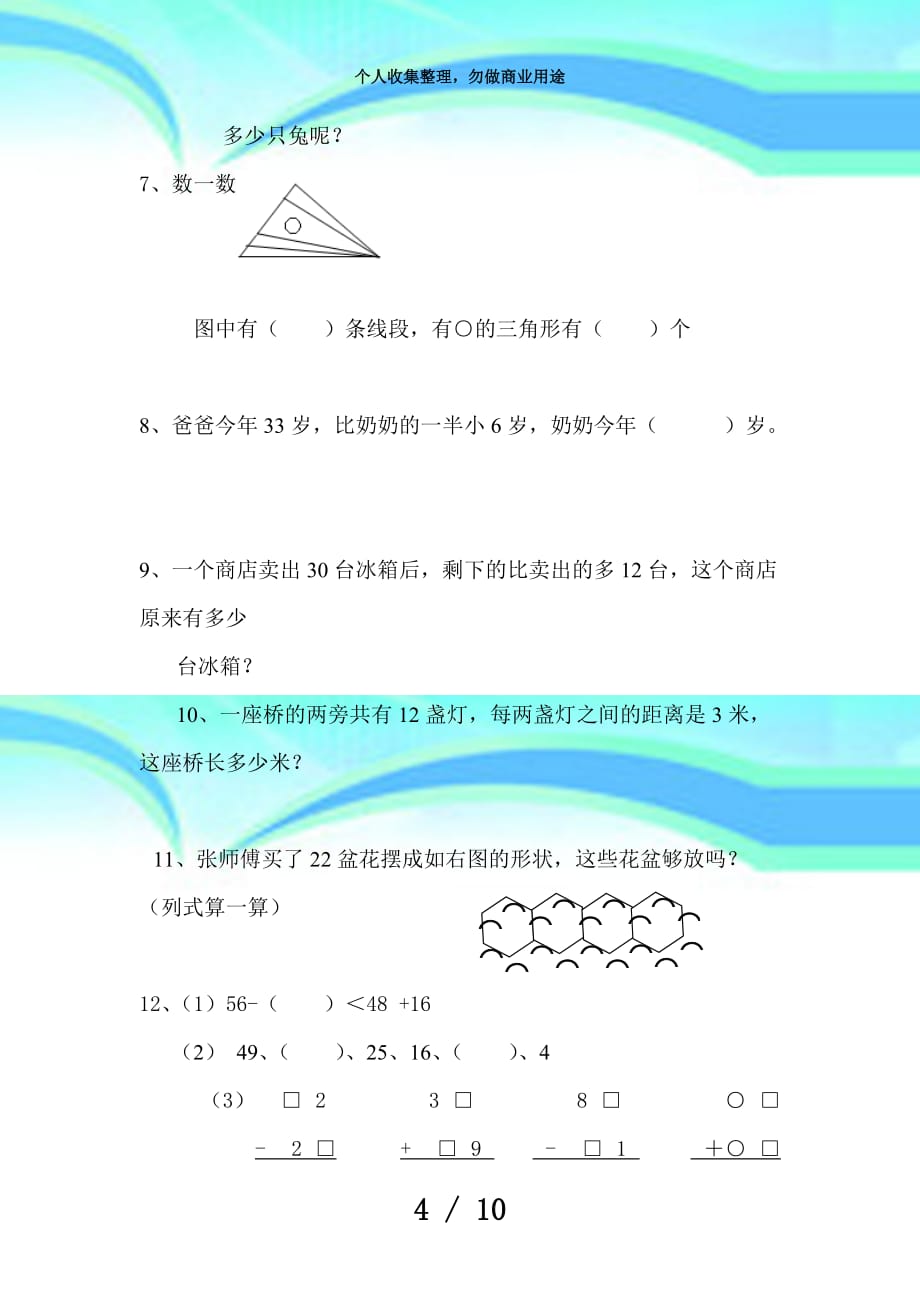 二年级数学能力考试易错题_第4页