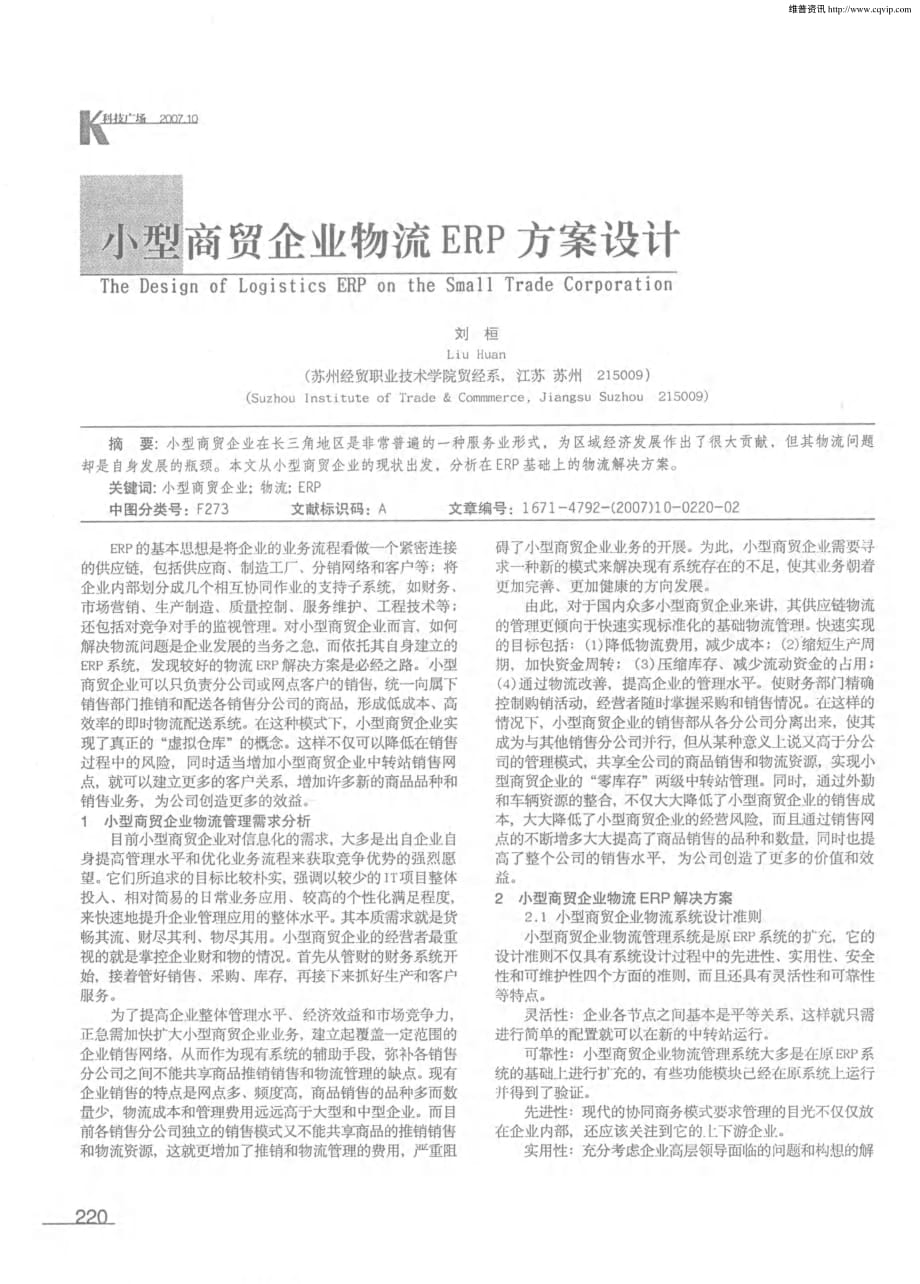 小型商贸企业物流ERP方案设计.pdf_第1页