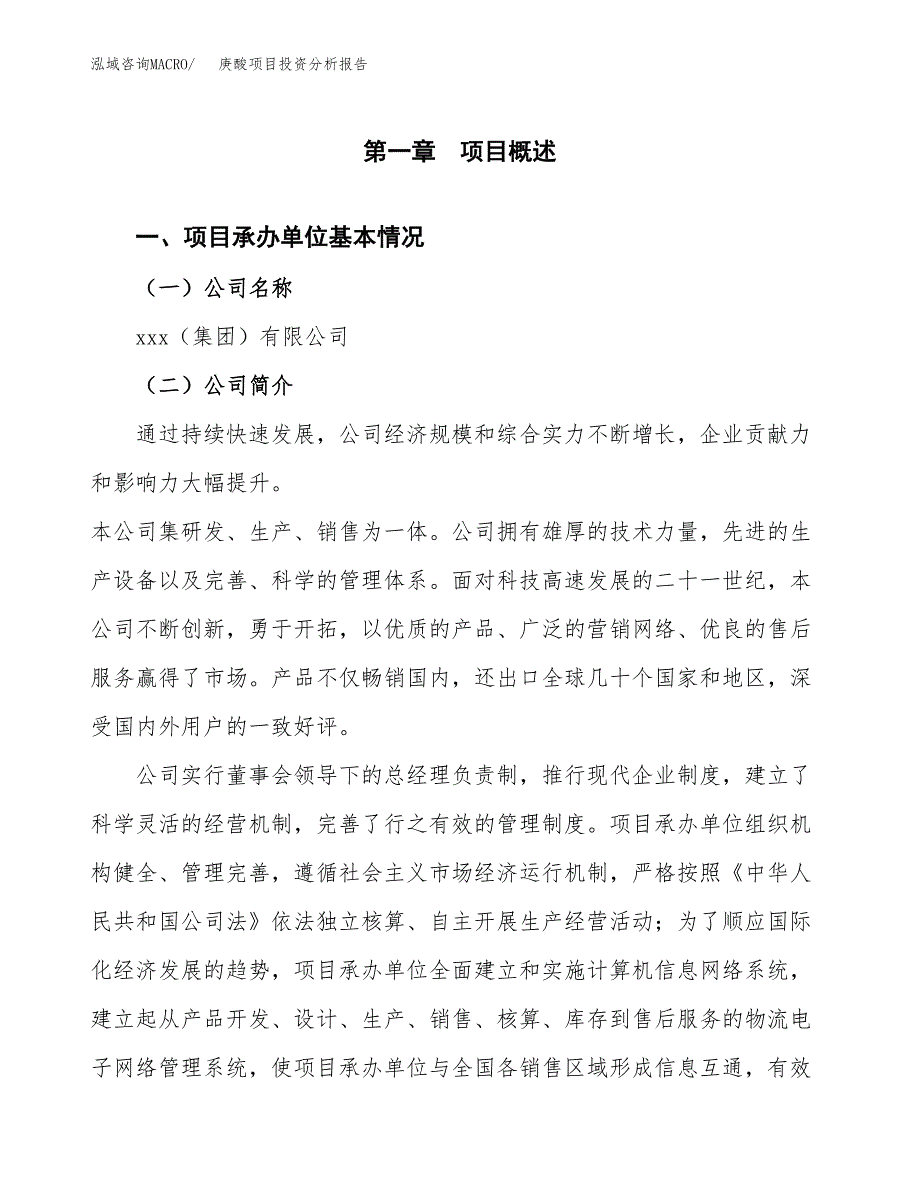 庚酸项目投资分析报告（总投资8000万元）（34亩）_第2页