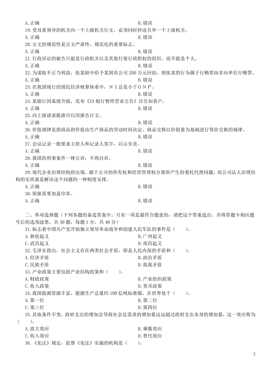 2014年9月13日重庆市事业单位招聘考试《综合基础知识》真题及详解_第2页