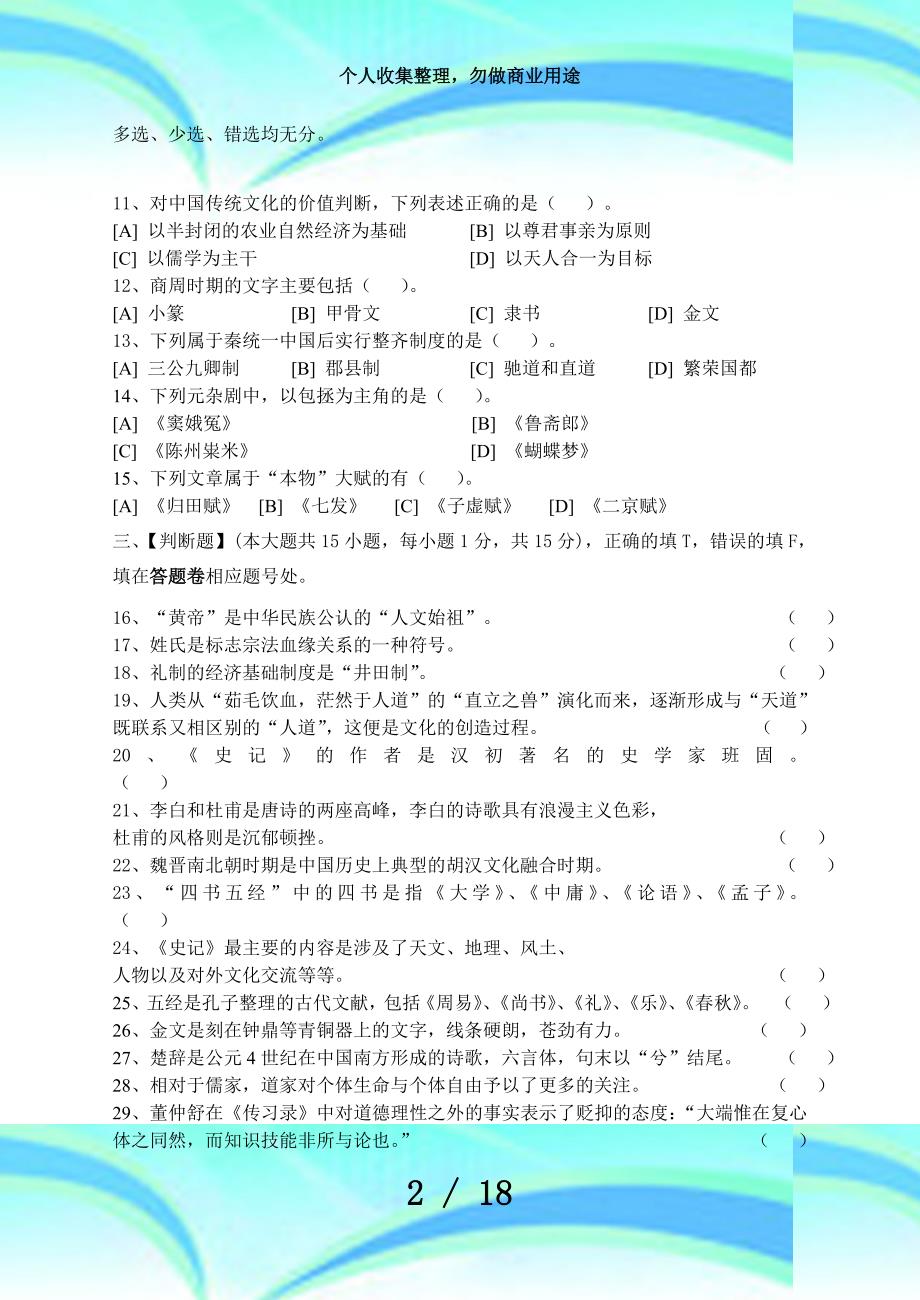 中国文化概论模拟考试和答案_第4页