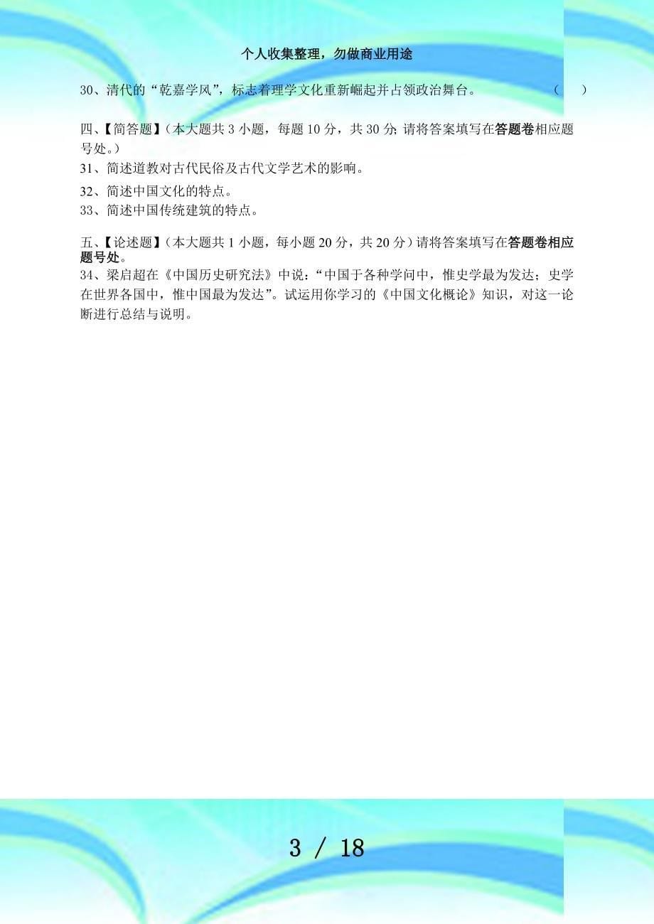 中国文化概论模拟考试和答案_第5页