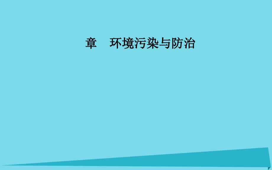 2017-2018年高中地理 第二章 环境污染与防治 第一节 水污染及其成因 新人教版选修6_第1页