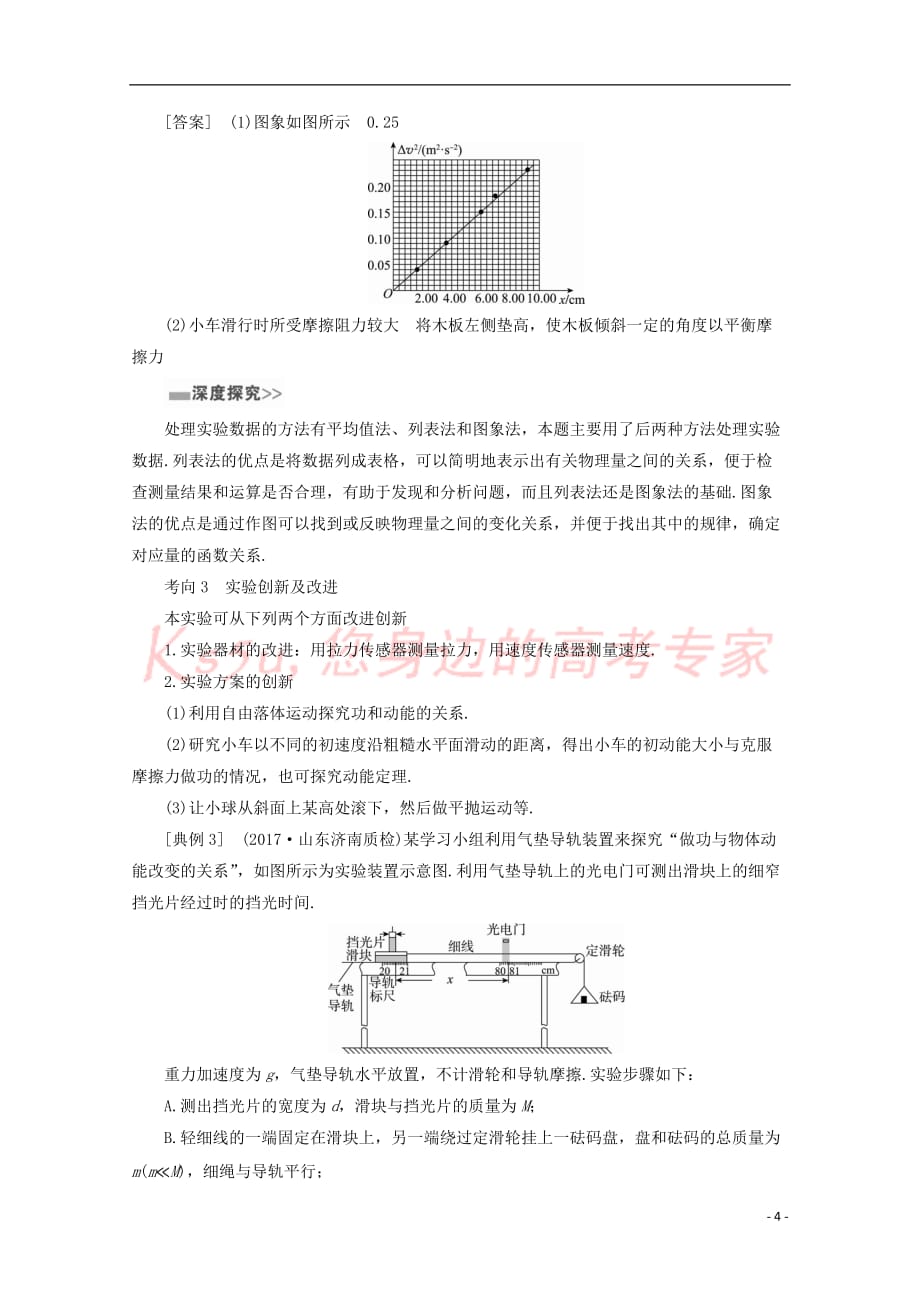 （新课标）2018版高考物理一轮复习 第五章 机械能 实验五 探究动能定理教案_第4页