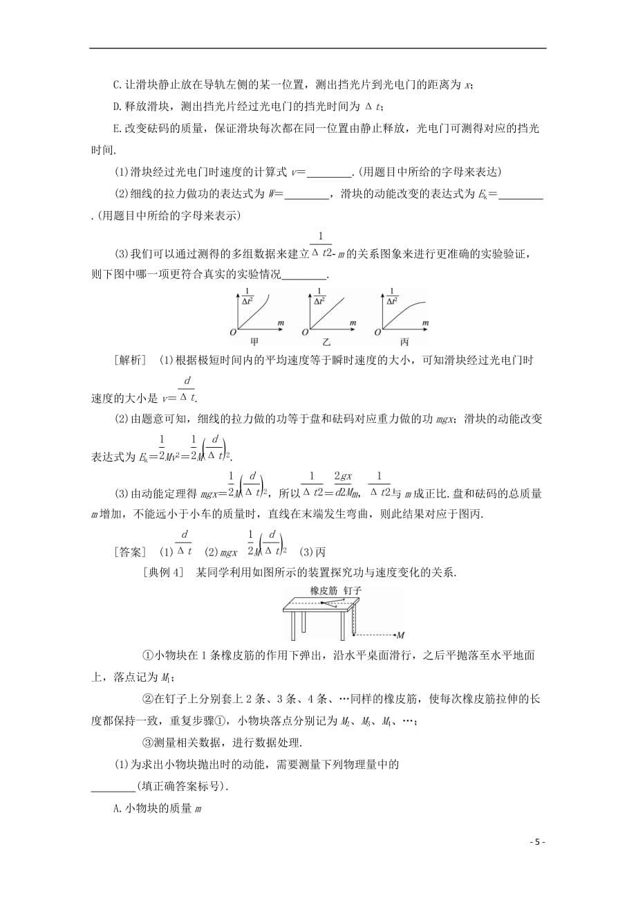 （新课标）2018版高考物理一轮复习 第五章 机械能 实验五 探究动能定理教案_第5页