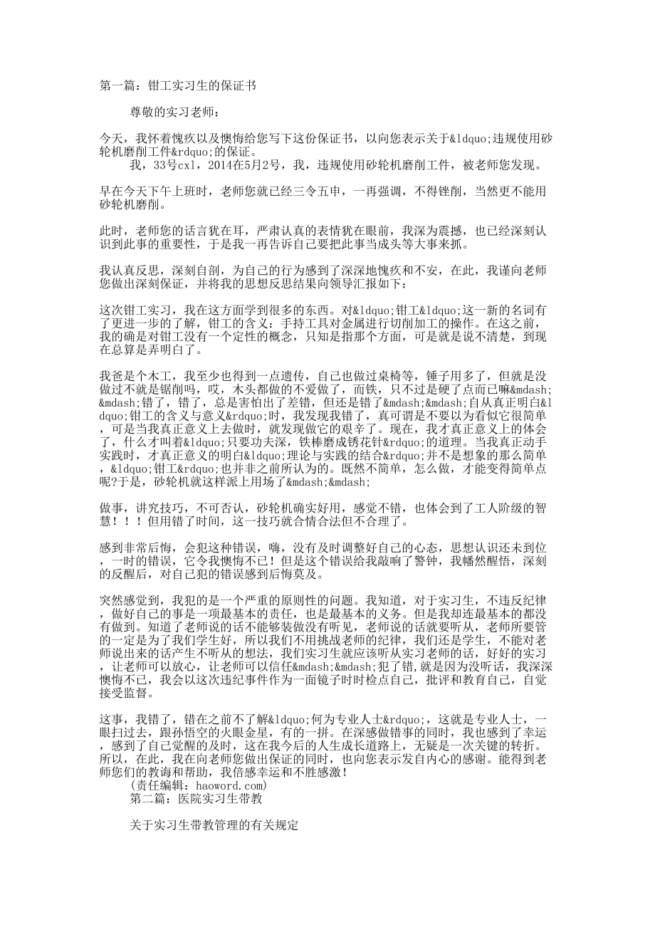 医院实习生保证书(精选多 篇).docx_第1页