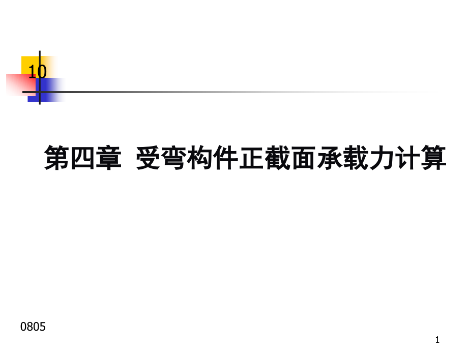 钢筋混凝土受弯构件正截面承载力计算解析_第1页