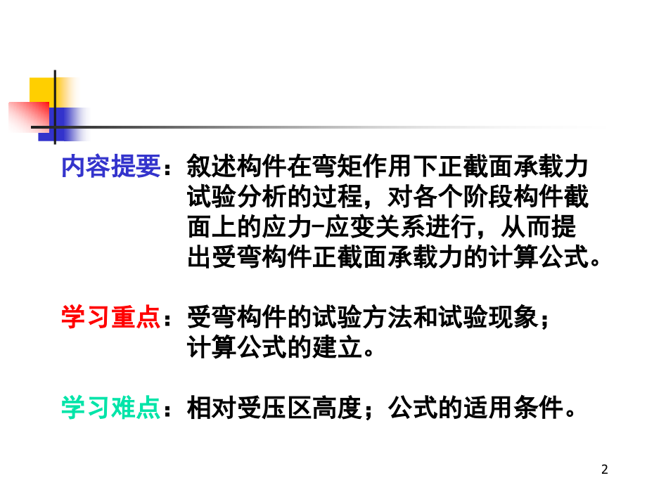 钢筋混凝土受弯构件正截面承载力计算解析_第2页