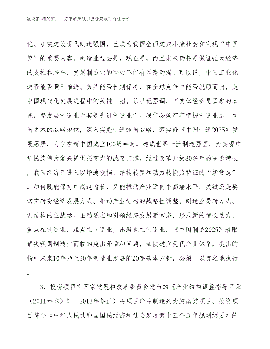 炼钢转炉项目投资建设可行性分析.docx_第4页