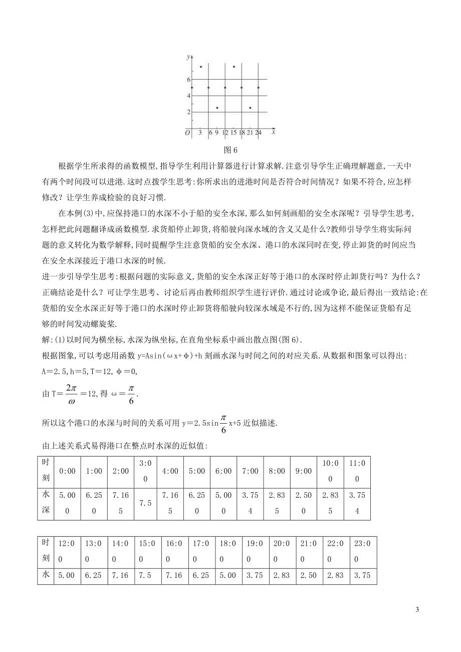 高中数学 第一章 三角函数 1.6 三角函数模型的简单应用（2）教案 新人教A版必修4_第3页