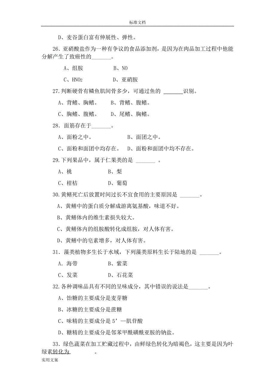 食品原料学题库_第4页