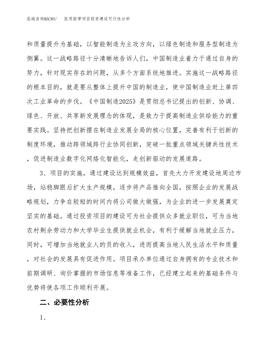 医用胶带项目投资建设可行性分析.docx_第4页