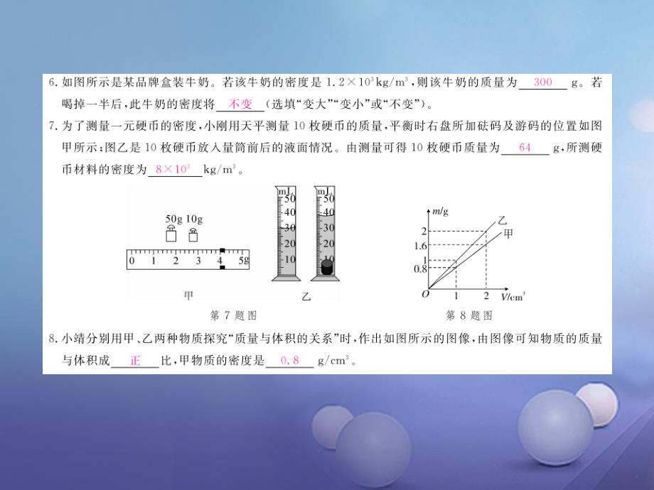 2017-2018学年八年级物理全册 第5章 质量与密度检测卷作业 （新版）沪科版_第3页