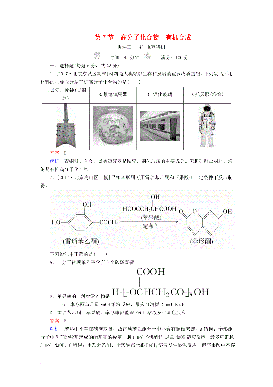 （全国版）2019版高考化学一轮复习 有机化学基础 第7节 高分子化合物 有机合成限时规范特训_第1页