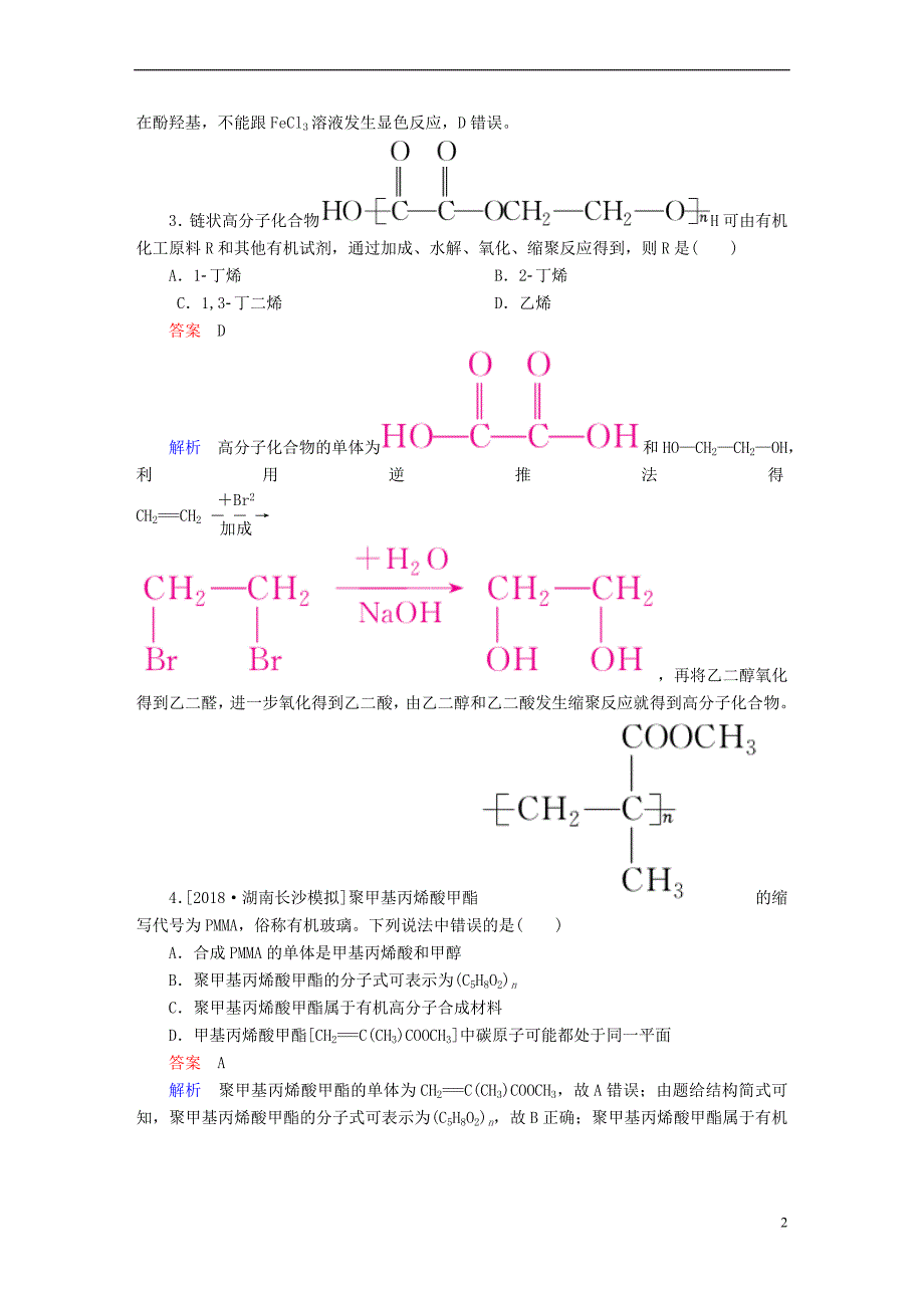 （全国版）2019版高考化学一轮复习 有机化学基础 第7节 高分子化合物 有机合成限时规范特训_第2页