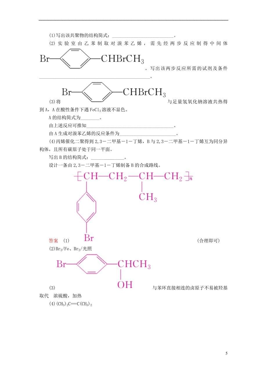 （全国版）2019版高考化学一轮复习 有机化学基础 第7节 高分子化合物 有机合成限时规范特训_第5页