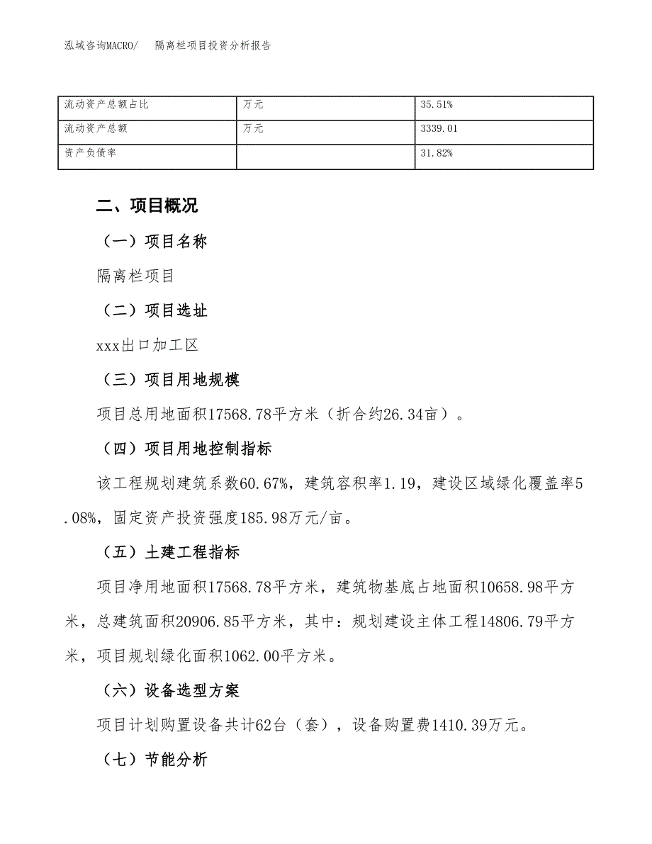 隔离栏项目投资分析报告（总投资6000万元）（26亩）_第4页