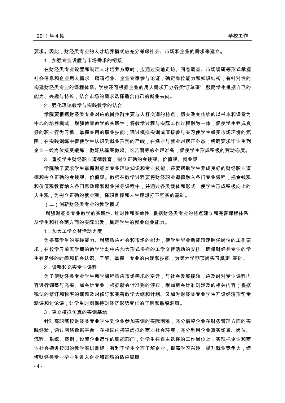 如何提升高职院校财经类专业毕业生就业质量_第4页