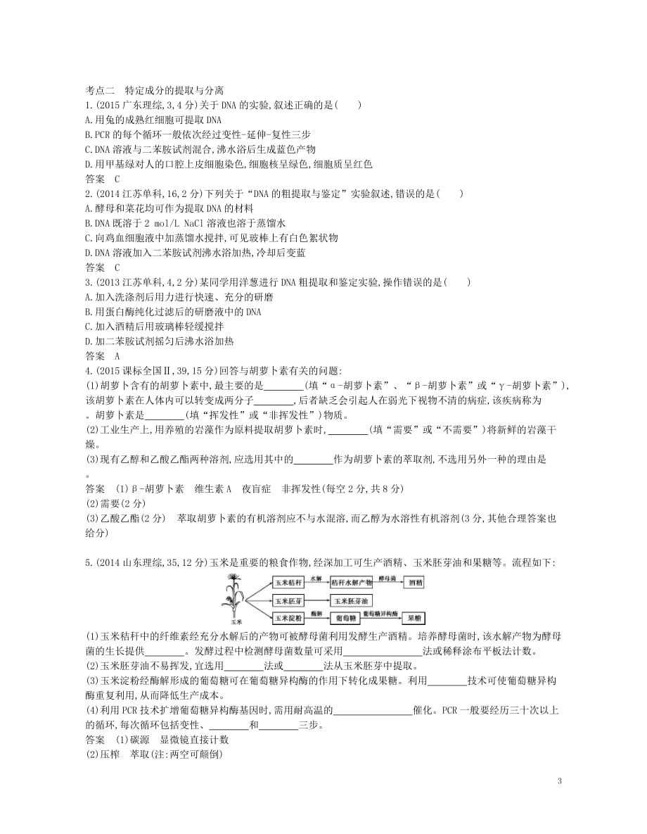 （新课标）2019版高考生物一轮复习 专题30 生物技术在其他方面的应用讲学案_第3页