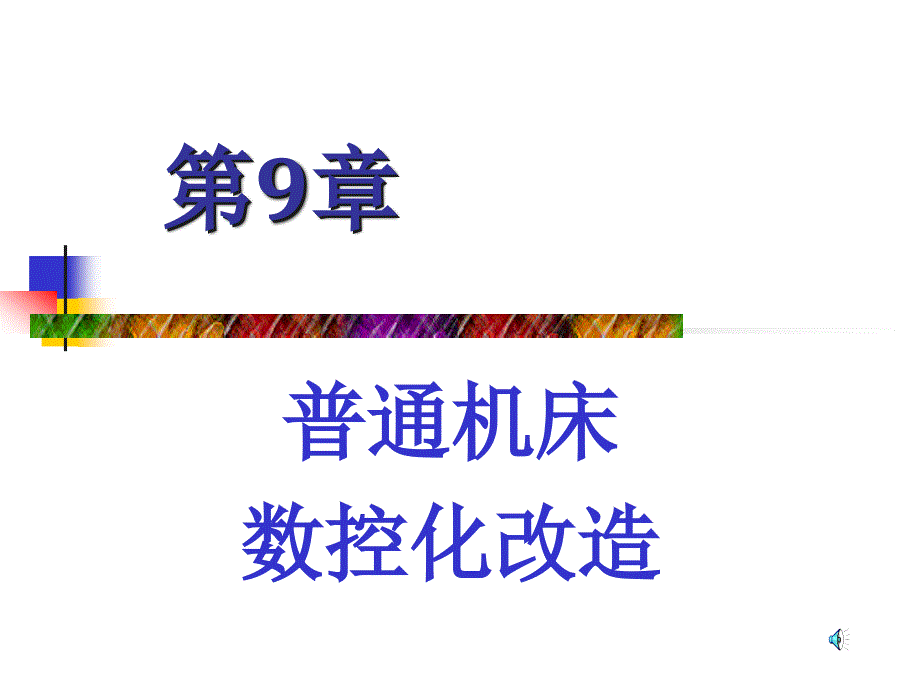 数控机床原理、结构与维修第9章._第1页