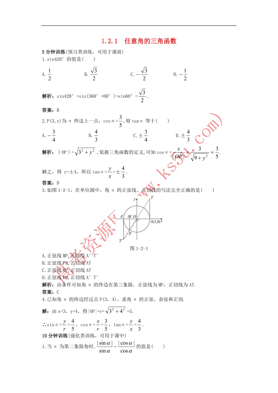 高中数学 第一章 三角函数 1.2 任意角的三角函数 1.2.1 任意角的三角函数同步优化训练 新人教A版必修4_第1页